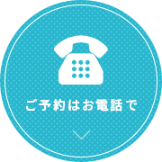 ご予約はこちら